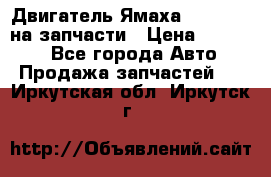 Двигатель Ямаха v-max1200 на запчасти › Цена ­ 20 000 - Все города Авто » Продажа запчастей   . Иркутская обл.,Иркутск г.